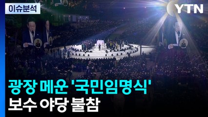 광장 메운 '국민임명식'...보수 야당 불참 / YTN