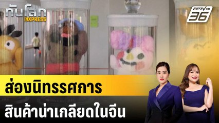 นทท.แห่ชมนิทรรศการรวมสินค้า "น่าเกลียด" สุดแปลกในจีน | ทันโลก EXPRESS | 16 ส.ค. 68