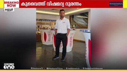 കുവൈത്ത് വിഷമദ്യ ദുരന്തം; മരിച്ച കണ്ണൂർ സ്വദേശി സച്ചിന്റെ മൃതദേഹം നാട്ടിലെത്തിച്ചു
