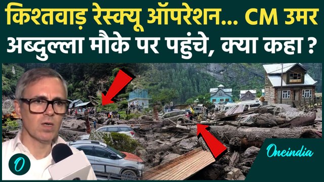 Omar Abdullah on Kishtwar Resue Operation: किश्तवाड़ में CM ने लिया जायजा |Jammu Kashmir Weather