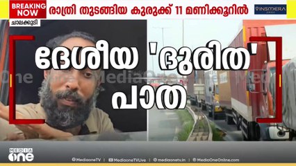 'ഒരു മരണത്തിന് പോകാൻ ഇറങ്ങിയതാ... മണിക്കൂറുകളായി ബ്ലോക്കിൽ കുടുങ്ങിയിട്ട്'