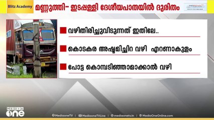 ബ്ലോക്ക് ഒഴിവാക്കാൻ ചെറുവാഹനങ്ങൾ വഴിതിരിച്ചുവിടുന്നു; 'ദുരിതപാതയിൽ' പൊറുതിമുട്ടി ജനം