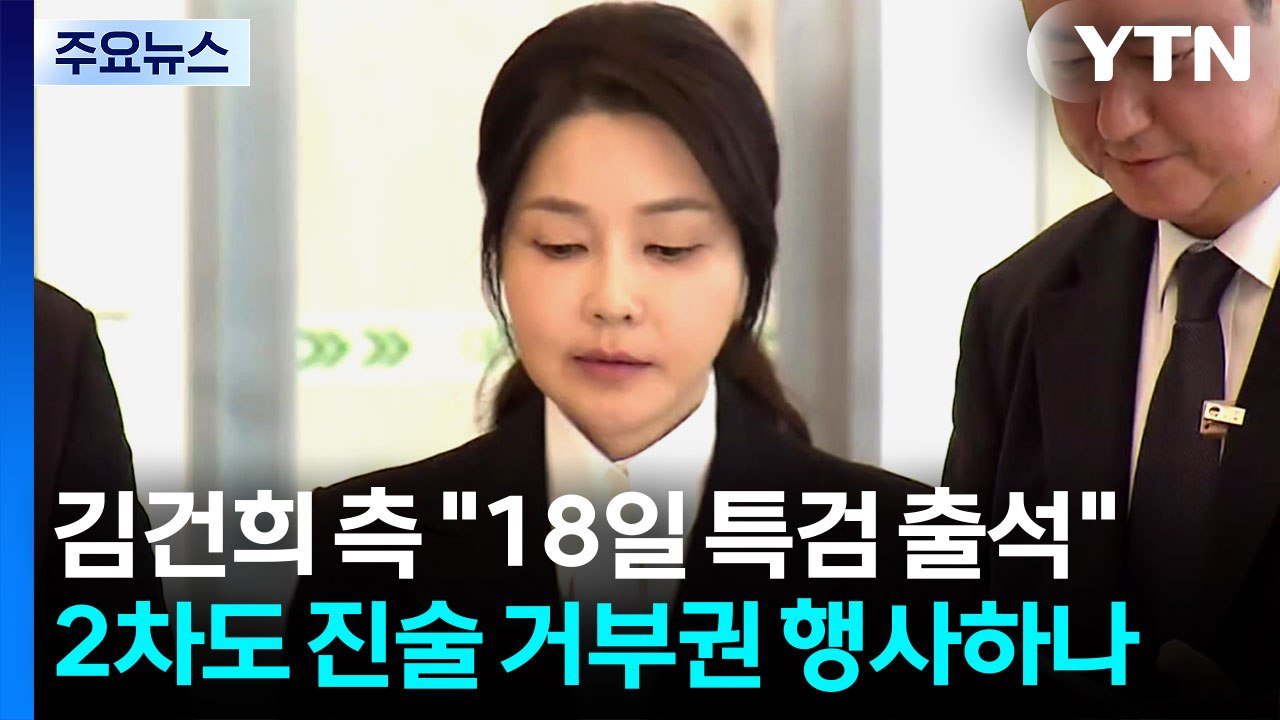 김건희 측 "18일 특검 출석 예정"...구속 이후 두 번째 / YTN