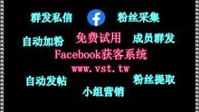 Facebook行销,Facebook群成员群发,脸书(FB)发帖,FB拉群,Facebook群成员群发.