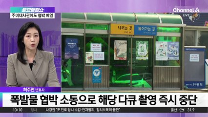 ‘옛 안동역 테러 협박’ 범인은 서울 거주 고등학생