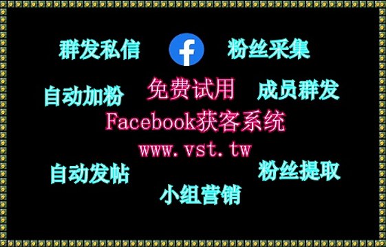 Facebook推广,Facebook防封号,Facebook群发,Facebook筛号,Facebook引流.