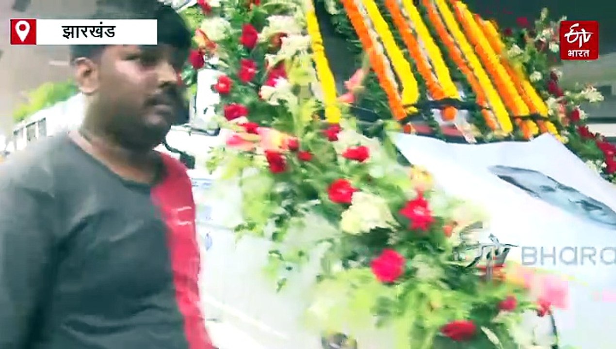 शिक्षा मंत्री रामदास सोरेन का पार्थिव शरीर पहुंचा रांची, विधानसभा परिसर में दी जाएगी श्रद्धांजलि, एक दिन का राजकीय शोक