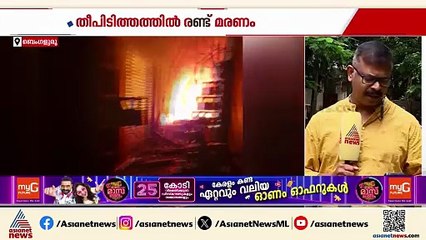 ബെംഗളൂരു നഗരത് പേട്ടയിലെ തീപിടിത്തത്തിൽ ദമ്പതിമാർക്ക് ദാരുണാന്ത്യം; 2 കുട്ടികൾക്ക് പരിക്ക്