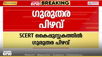 'സുഭാഷ് ചന്ദ്രബോസ് ഇന്ത്യ വിട്ടത് ബ്രിട്ടനെ ഭയന്ന്'; ഗുരുതര പിഴവുമായി SCERT കൈപ്പുസ്തകം
