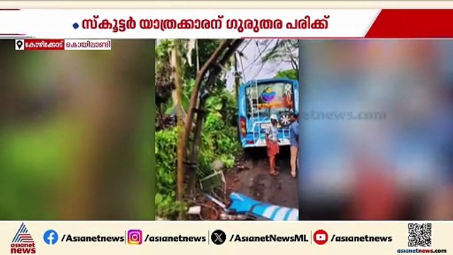 കൊയിലാണ്ടിയിൽ സ്വകാര്യ ബസ് സ്‌കൂട്ടറിലിടിച്ച് അപകടം; ഒരാൾക്ക് ഗുരുതര പരിക്ക്