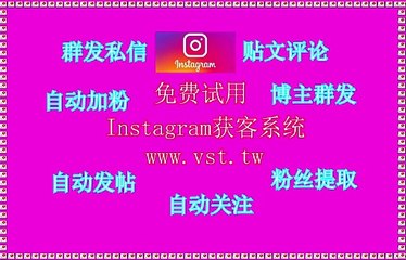 Instagram群成员群发,Instagram群成员群发,Ins活粉采集,Instagram群控,Instagram采集.