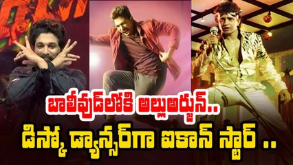 డిస్కో డాన్సర్ గా Allu Arjun | Allu Arjun & Ranbir Kapoor Considered for Lead Role | Filmibeat