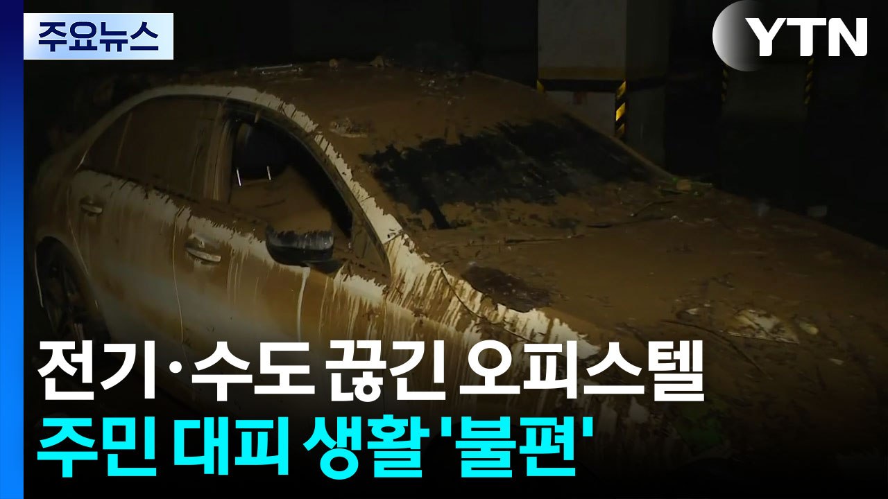 전기·수도 끊긴 오피스텔...주민 대피 생활 '불편' / YTN