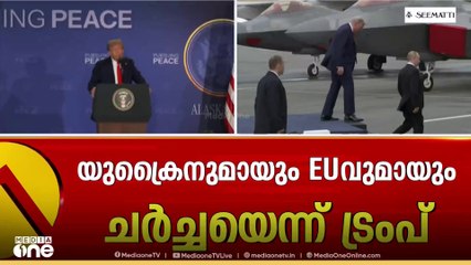ട്രംപും-പുടിനും രണ്ടര മണിക്കൂർ ചർ‌ച്ചചെയ്തു;യുക്രൈൻ-റഷ്യ വെടിനിർത്തൽ തീരുമാനമാകാതെ പിരിഞ്ഞു
