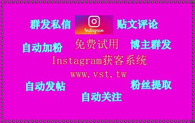 Instagram群发,Ins拉群,Ins推广,Instagram行销,Ins营销.