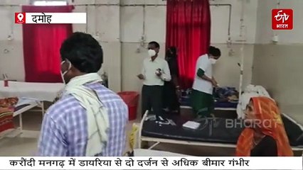 दमोह जिले में डायरिया का प्रकोप, जानिए कैसे करें बचाव, क्या है इलाज