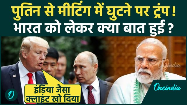 Trump Putin Meeting: पुतिन और ट्रंप का Alaska में भारत पर झगड़ा, मीटिंग में Russia-Ukraine पर चुप्पी