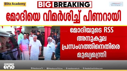 'RSSനെ പുകഴ്ത്താൻ സ്വാതന്ത്ര്യ ദിനം തെരഞ്ഞെടുത്തത് സ്വാതന്ത്ര്യ സമരത്തെ അപമാനിക്കാൻ'