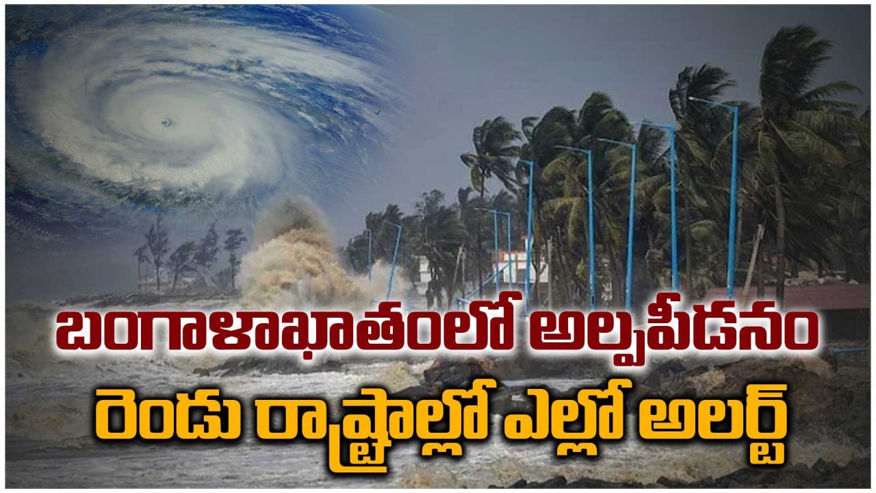 Heavy Rains : ఈదురు గాలులు, భారీ వర్షాలు. తెలుగు రాష్ట్రాల్లో ఎల్లో అలర్ట్ | Oneindia Telugu