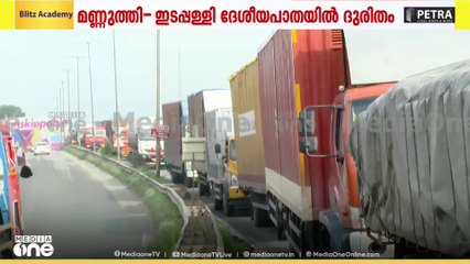 12 മണിക്കൂർ പിന്നിട്ട് കുരുക്ക്; ദുരിതയാത്രയിൽ മണ്ണുത്തി- ഇടപ്പള്ളി ദേശീയ പാതയിലെ യാത്രക്കാർ