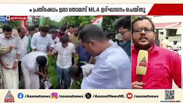 കുഴി അടയ്ക്കാൻ നടപടിയില്ല; എറണാകുളത്ത് റോഡിൽ വാഴ വെച്ച് യൂത്ത് കോൺ​ഗ്രസ് പ്രവർത്തകർ