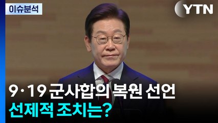[한반도 리뷰] 이 대통령, 9·19 군사합의 복원 선언...선제적 조치는? / YTN