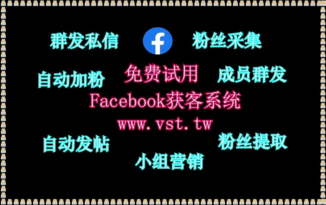 Facebook点赞,FB群成员群发,Facebook引流王,Facebook加好友,Facebook营销.