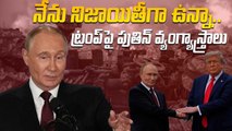 Trump Putin Alaska Summit : తలో దారి, ఎవరి పతం వారిదే  | Ukraine war | Oneindia Telugu