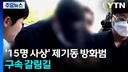 '15명 사상' 제기동 방화범 구속 갈림길 / YTN