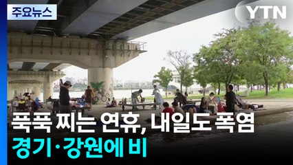 [날씨] 푹푹 찌는 연휴, 내일도 폭염...경기·강원에 비 / YTN