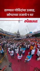 ठाण्यात खोपटचा राजा गोविंदा पथकाचे पहिल्या प्रयत्नात ९ थर