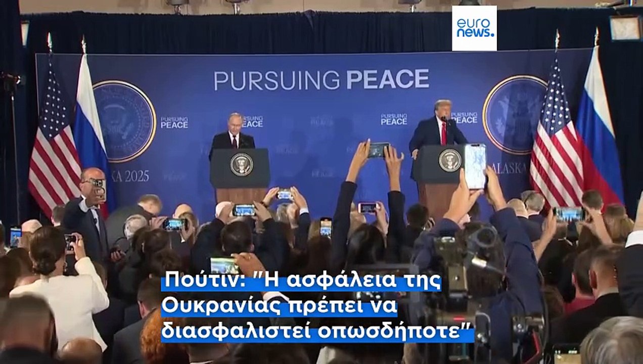Τρία συμπεράσματα από την Αλάσκα: Θρίαμβος Πούτιν, βολική ικανοποίηση Τραμπ, αμηχανία ΕΕ και Κιέβου