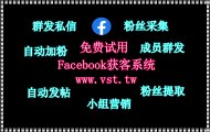 Facebook发帖,Facebook机器人,FB采集,Facebook导流,Facebook群发助手.