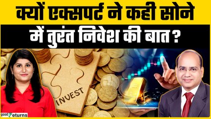 Gold Price Outlook: सोने-चांदी में कब खरीदारी करना होगा सही? | GoodReturns