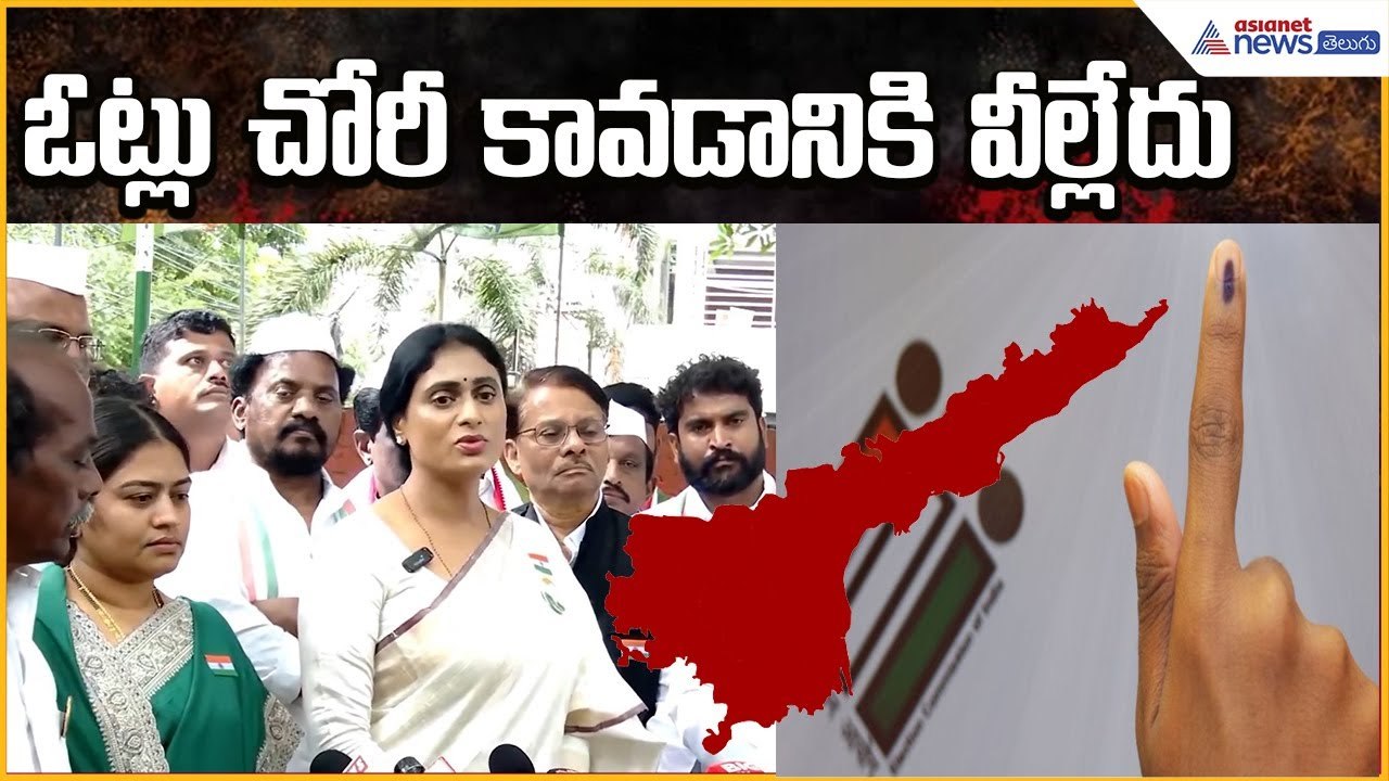ఓట్లు చోరీ కావడానికి వీల్లేదు: YS Sharmila | Vote Chory | Congress | Politics | Asianet News Telugu