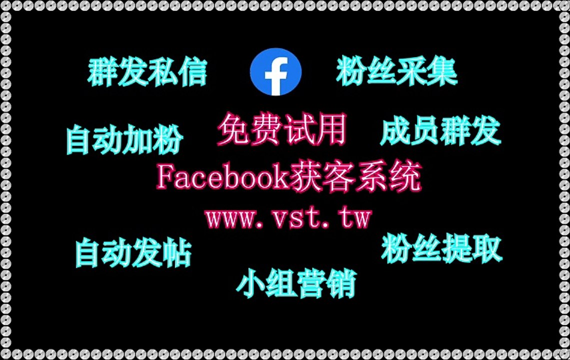 脸书(FB)行销,Facebook暴力发送,FB群发,Facebook群控,FB采集.