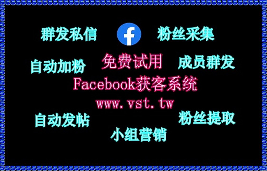 脸书(FB)推广,FB机器人,FB群成员群发,FB群发,Facebook发帖.