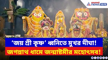 দীঘায় জগন্নাথ ধামে জন্মাষ্টমী পূজোতে হাজারো ভক্তের ভিড়, দেখুন ঝলক