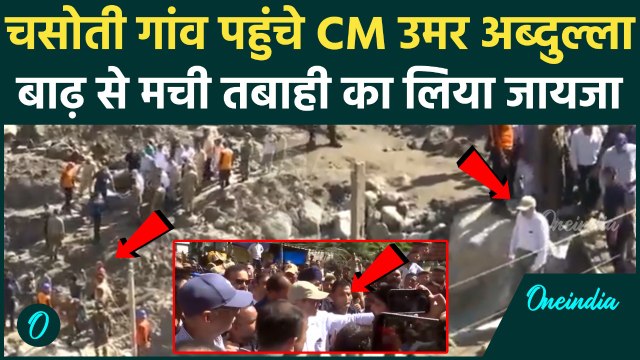 Kishtwar Cloudburst: सीएम Omar Abdullah ने Chasoti गांव का किया दौरा | Jammu | वनइंडिया हिंदी