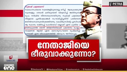 നേതാജിയെ ഭീരുവാക്കുന്നോ?; SCERT നാലാം ക്ലാസ് കൈപ്പുസ്തകത്തിൽ ഗുരുതര പിഴവ്