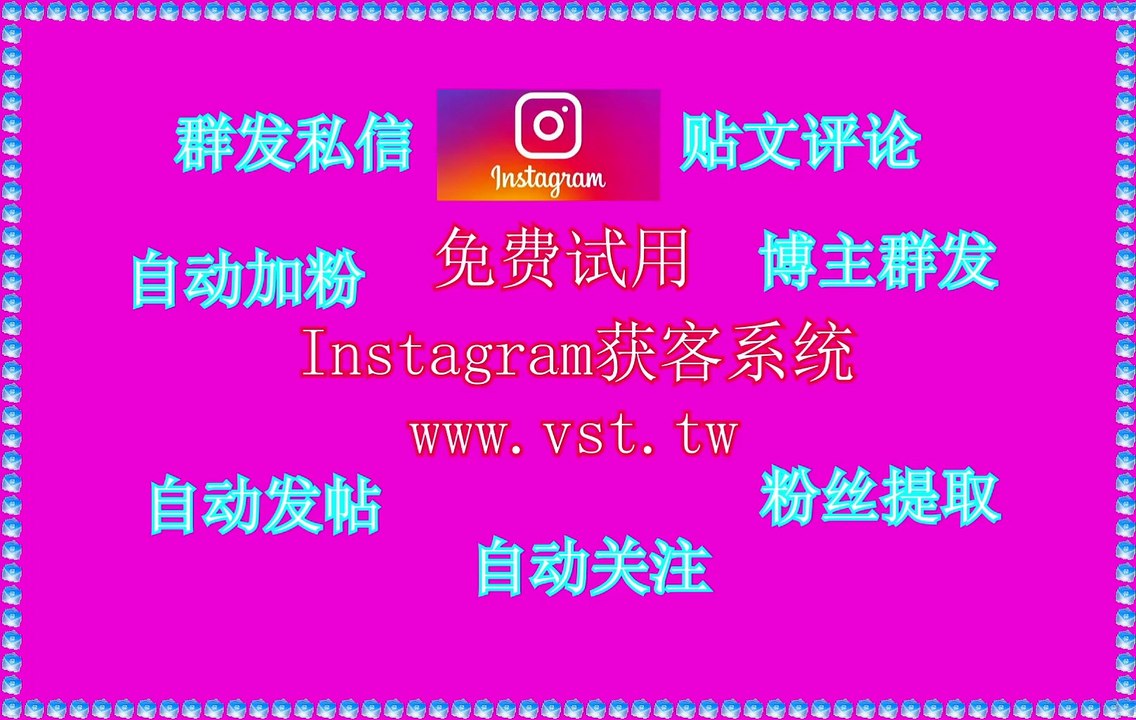 Ins群成员群发,IG拉群,IG引流,IG过滤,Ins群控.