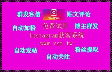 IG发帖,IG加好友,Instagram私信,IG行销,IG推广.