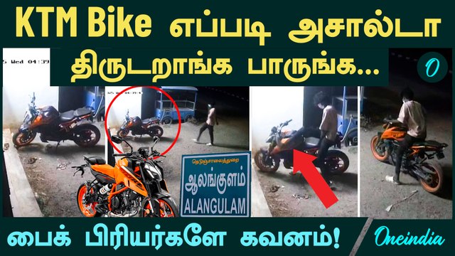 KTM Bike theft CCTV | KTM Bike எப்படி அசால்டா திருடறாங்க பாருங்க...