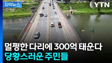[자막뉴스] "서시교는 죄가 없다"...오히려 주민들이 나서서 만류 / YTN