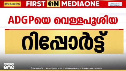 'കവടിയാറിലെ വീട് നിർമ്മിച്ചത് കൃത്യമായ അനുമതിയോടെയെന്ന് റിപ്പോർട്ട്'