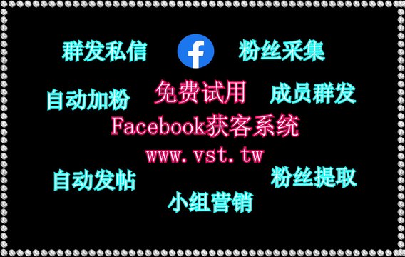FB营销,脸书(FB)过滤,脸书(FB)拓客,FB获客,FB推广.