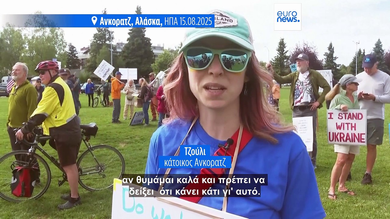 Διαδηλωτές στην Αλάσκα αντιδρούν στη σύνοδο κορ...