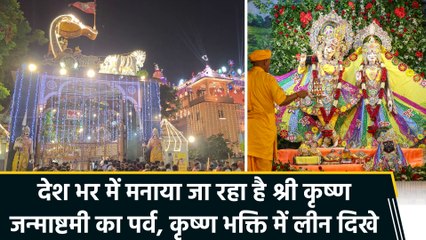 देश भर में मनाई जा रही है कृष्ण जन्माष्टमी, मंदिरों में उमड़ी काफी भीड़