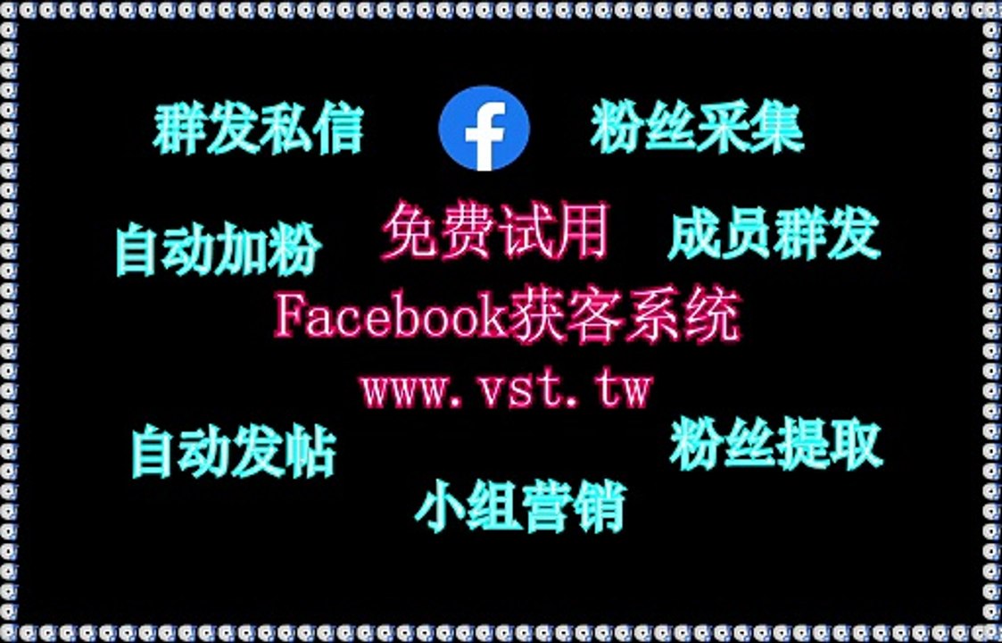 脸书(FB)机器人,脸书(FB)导流,Facebook暴力发送,FB营销,Facebook活粉采集.