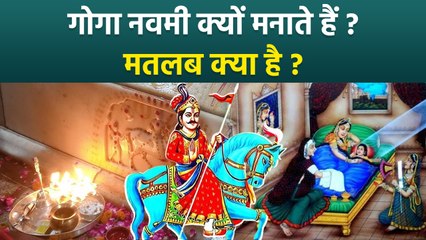 Goga Navami 2025: गोगा नवमी क्यों मनाई जाती है, मतलब क्या है | Boldsky